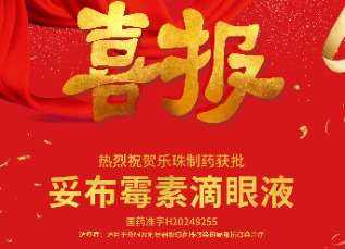 喜讯！苏州众发国际制药妥布霉素滴眼液获批上市！